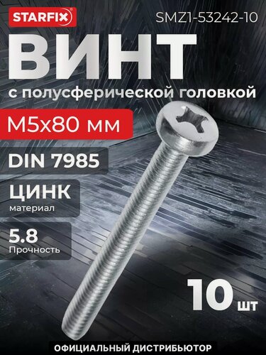 Изображение товара Винт полусферическая головка М5х80 мм цинк класс прочности 5.8 DIN 7985 STARFIX 10 штук (SMZ1-53242-10)