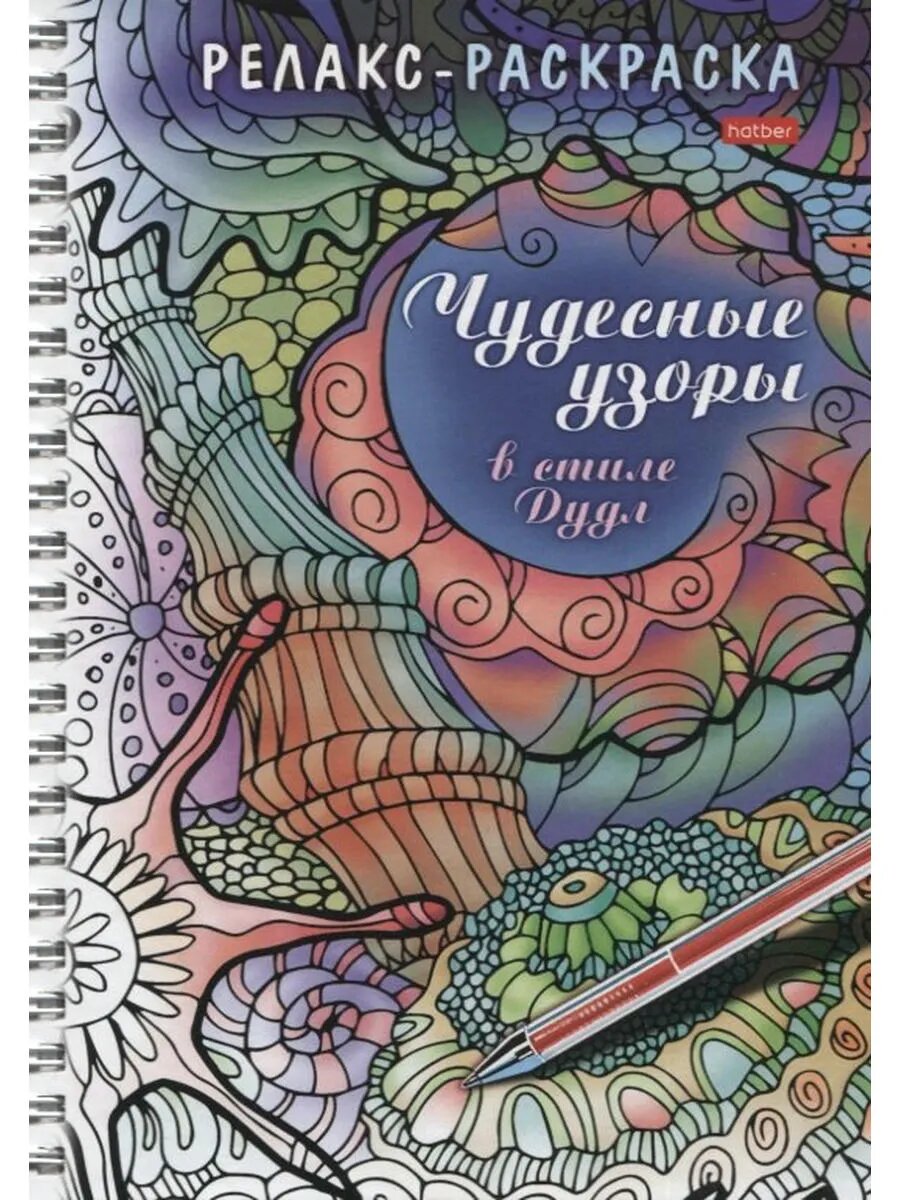 Релакс-раскраска. Чудесные узоры в стиле Дудл