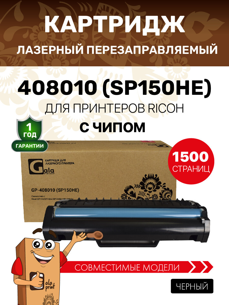 Картридж GalaPrint 408010 (SP150HE) для Ricoh SP150/SP150w/SP150SU/SP150SUw лазерный, совместимый