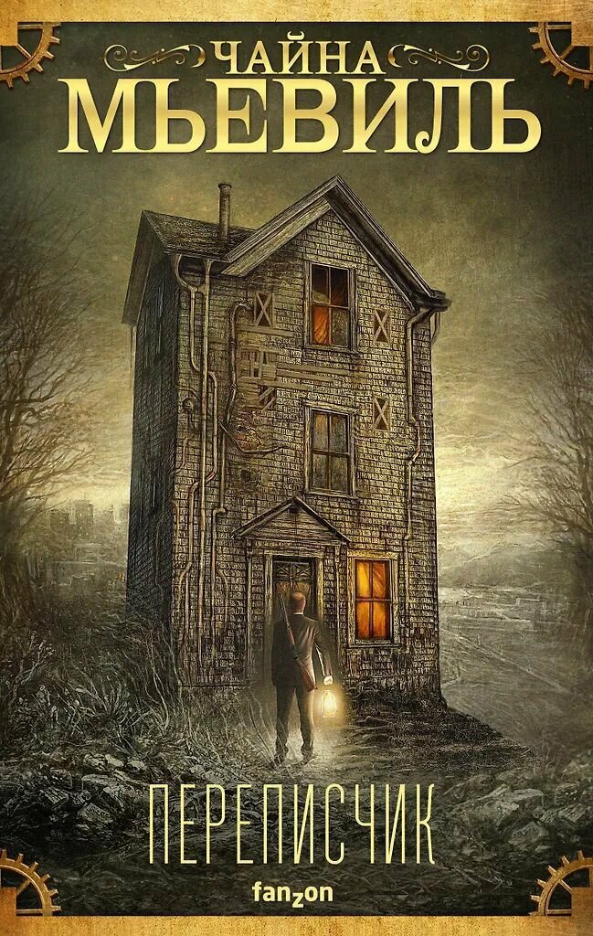 Комплект из 6 книг Чайна Мьевиль. Издательство Эксмо. Твёрдый переплёт — фото 1