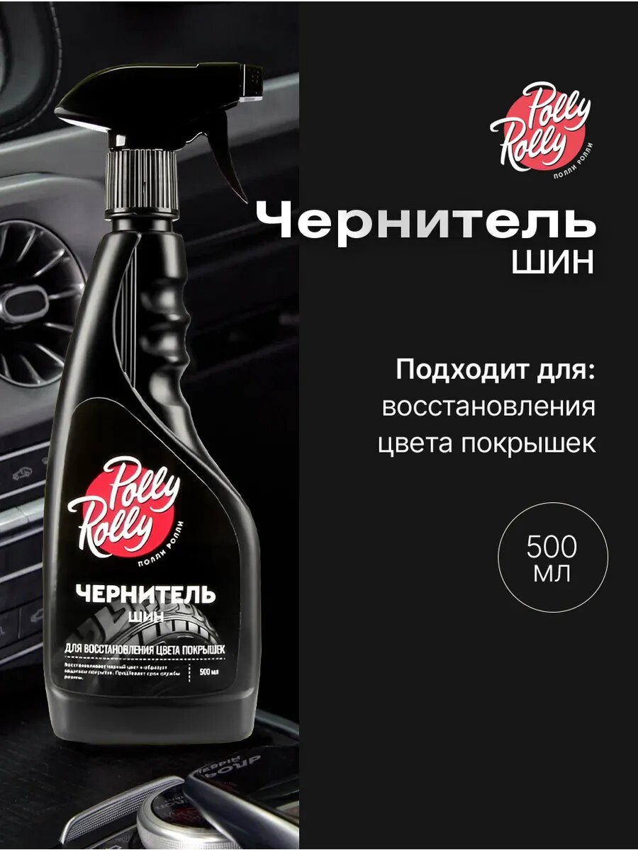 Чернитель шин резины и пластика, восстановитель цвета покрышек Polly Rolly, 500 мл PRTW-500