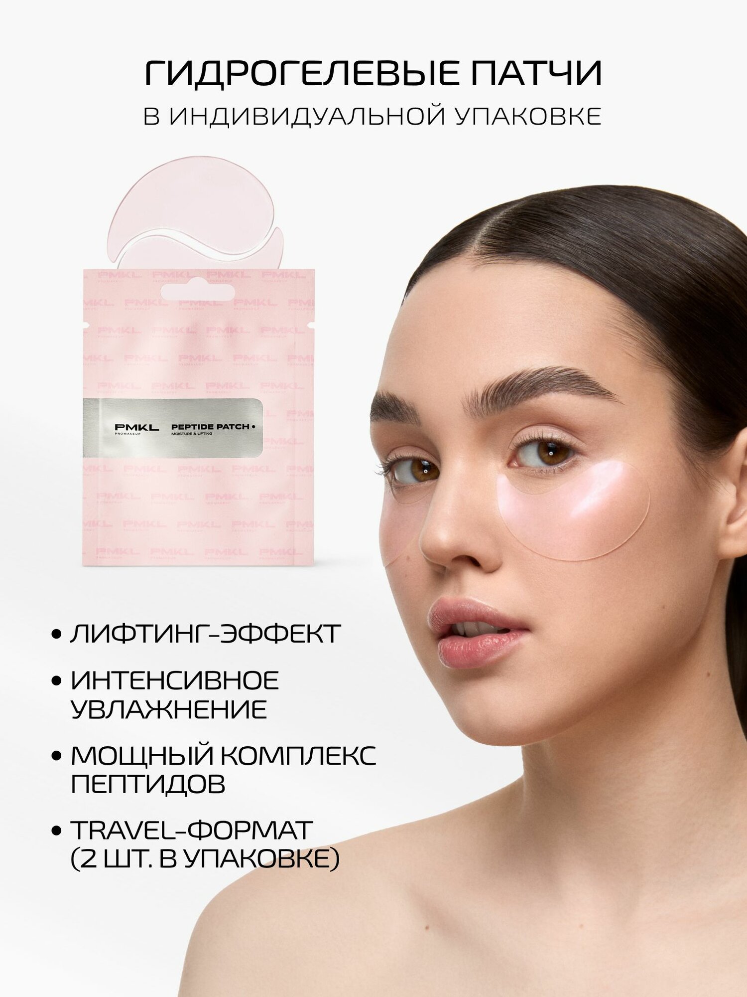 PMKL promakeup Набор PEPTIDE PATCH гидрогелевые пептидные патчи (10 пар) — фото 1