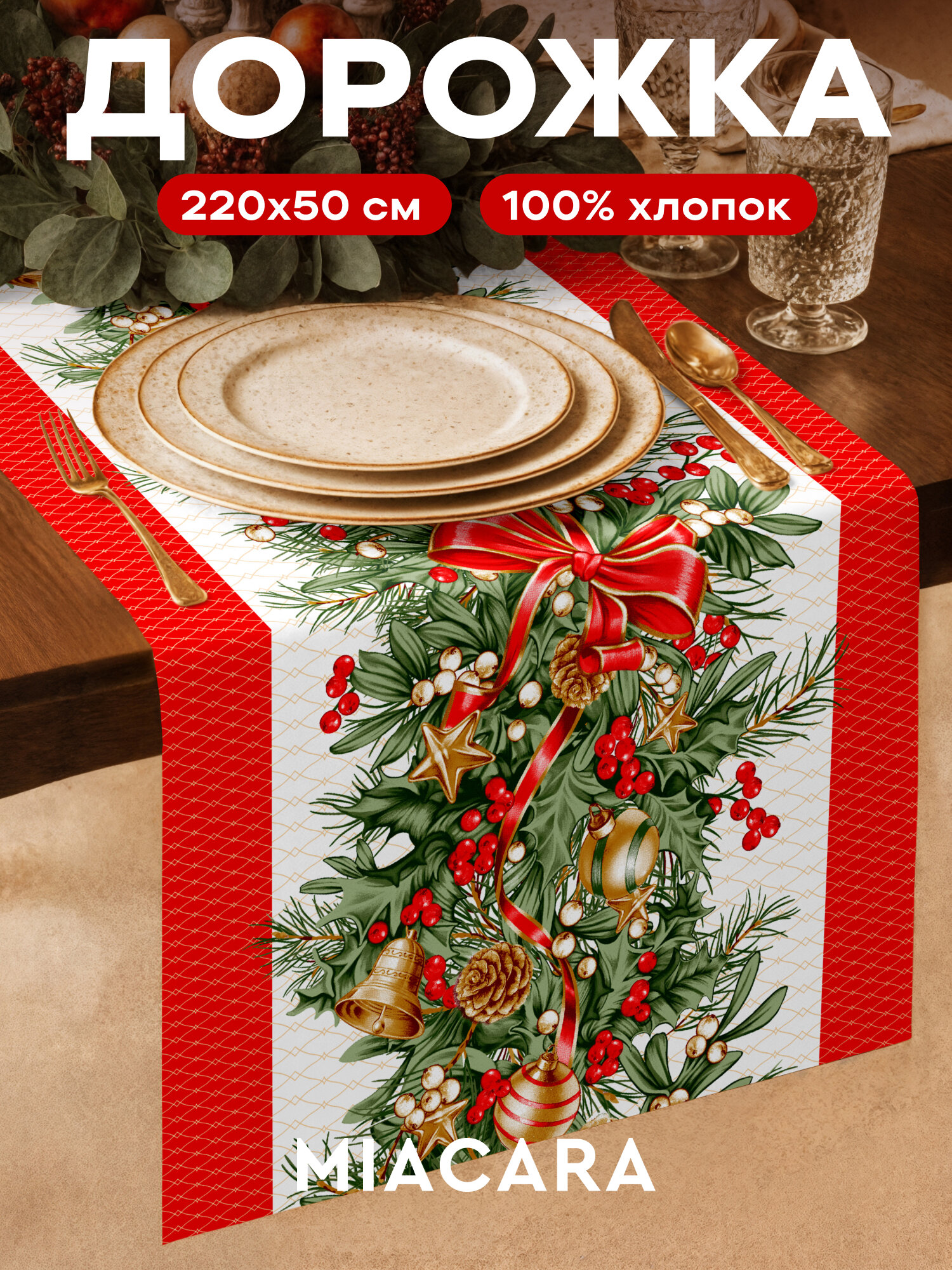 Дорожка на стол новогодняя скатерть 50x220 см
