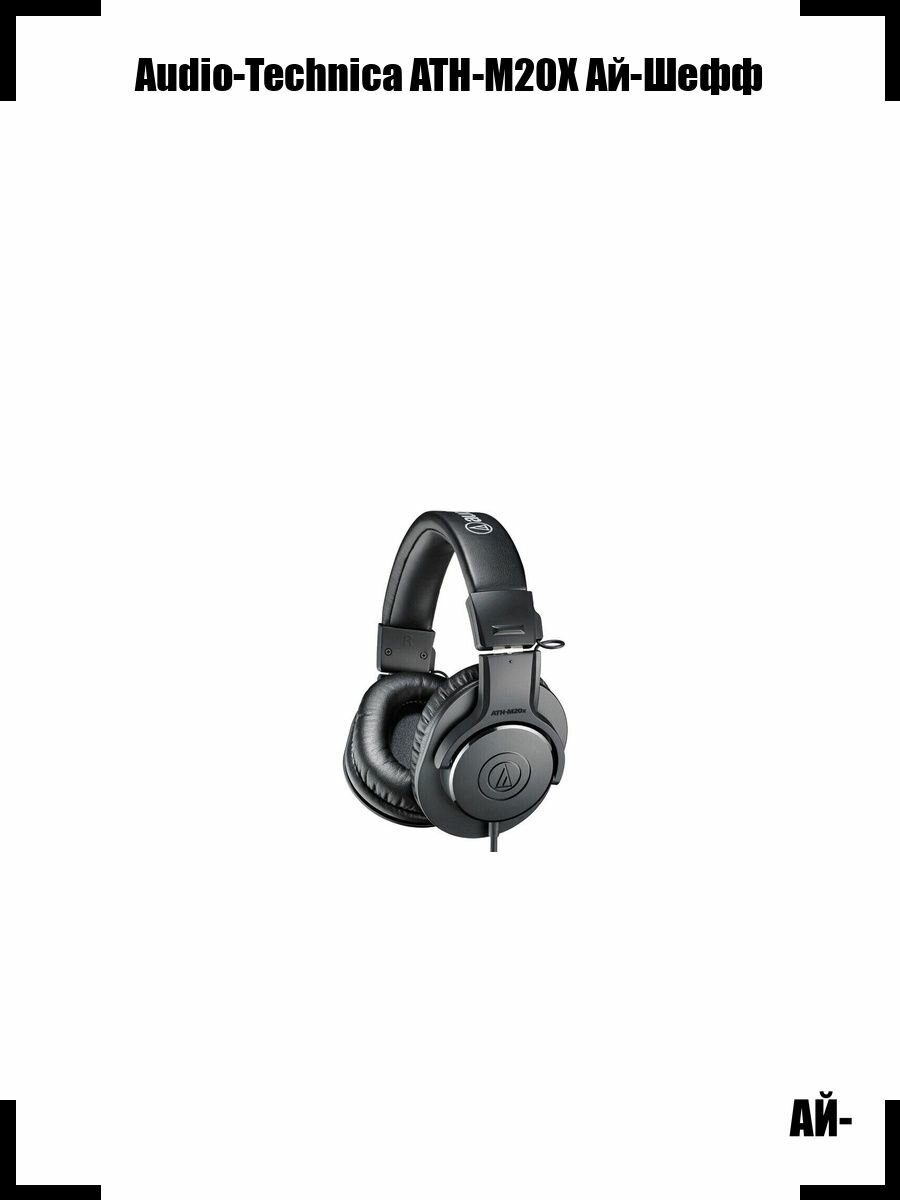 Audio-Technica ATH-M20X Ай-Шефф