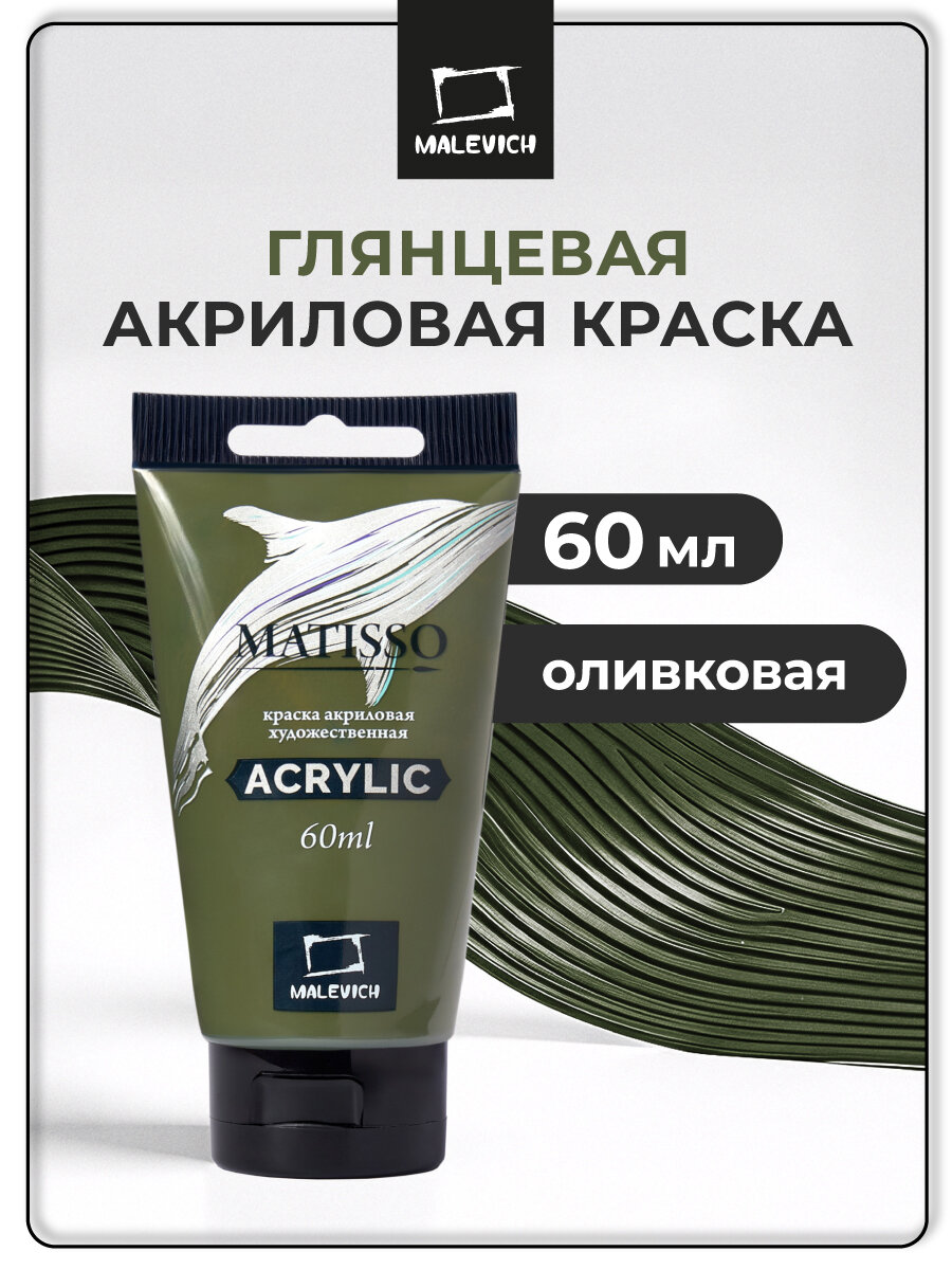 Акриловая краска Малевичъ Matisso акрил глянцевый оливковый 60 мл