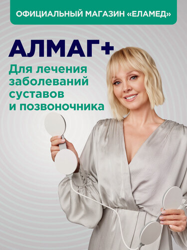 Изображение товара Аппарат магнитотерапевтический "алмаг +", для лечения суставов и позвоночника