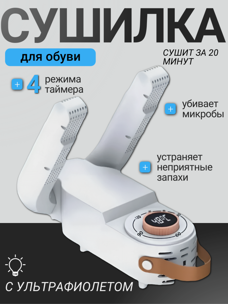 Сушилка для обуви "Ультра", антибактериальная, с ультрафиолетом и таймером, пластик, белая