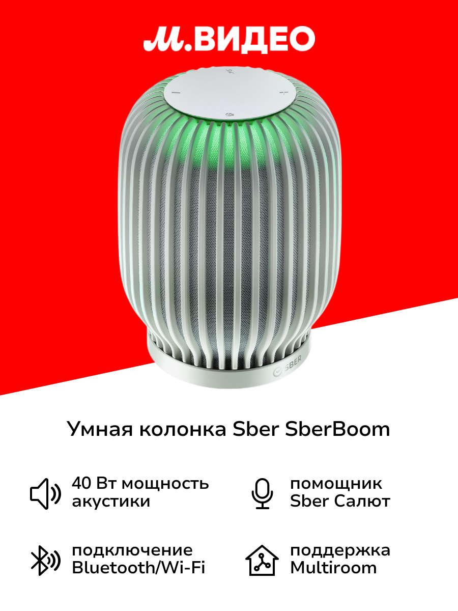 Умная колонка Sber SberBoom с GigaChat 2.0 40 Вт белый