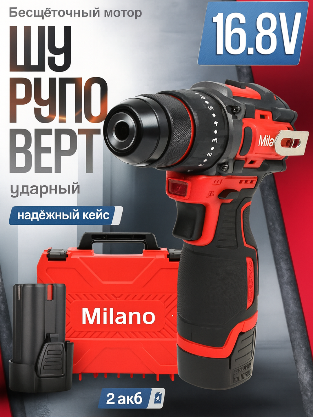 Шуруповерт MILANO, 16,8 В, безщеточный, с двумя аккумуляторами