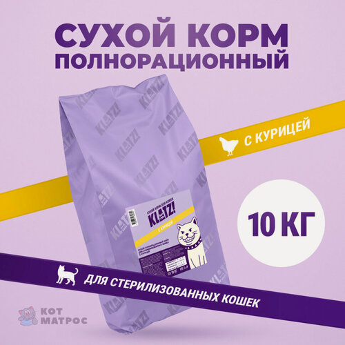 Изображение товара KLATZ! сухой полнорационный корм для взрослых стерилизованных кошек с курицей - 10 кг