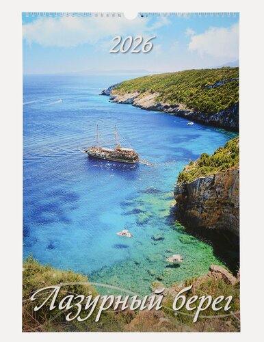 Изображение товара Календарь 2026г 320*480 "Лазурный берег" настенный, на спирали