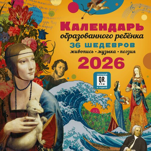 Изображение товара Календарь 2026г 290*290 "Календарь с дополненной реальностью для образованного ребенка" настенный, на скрепке