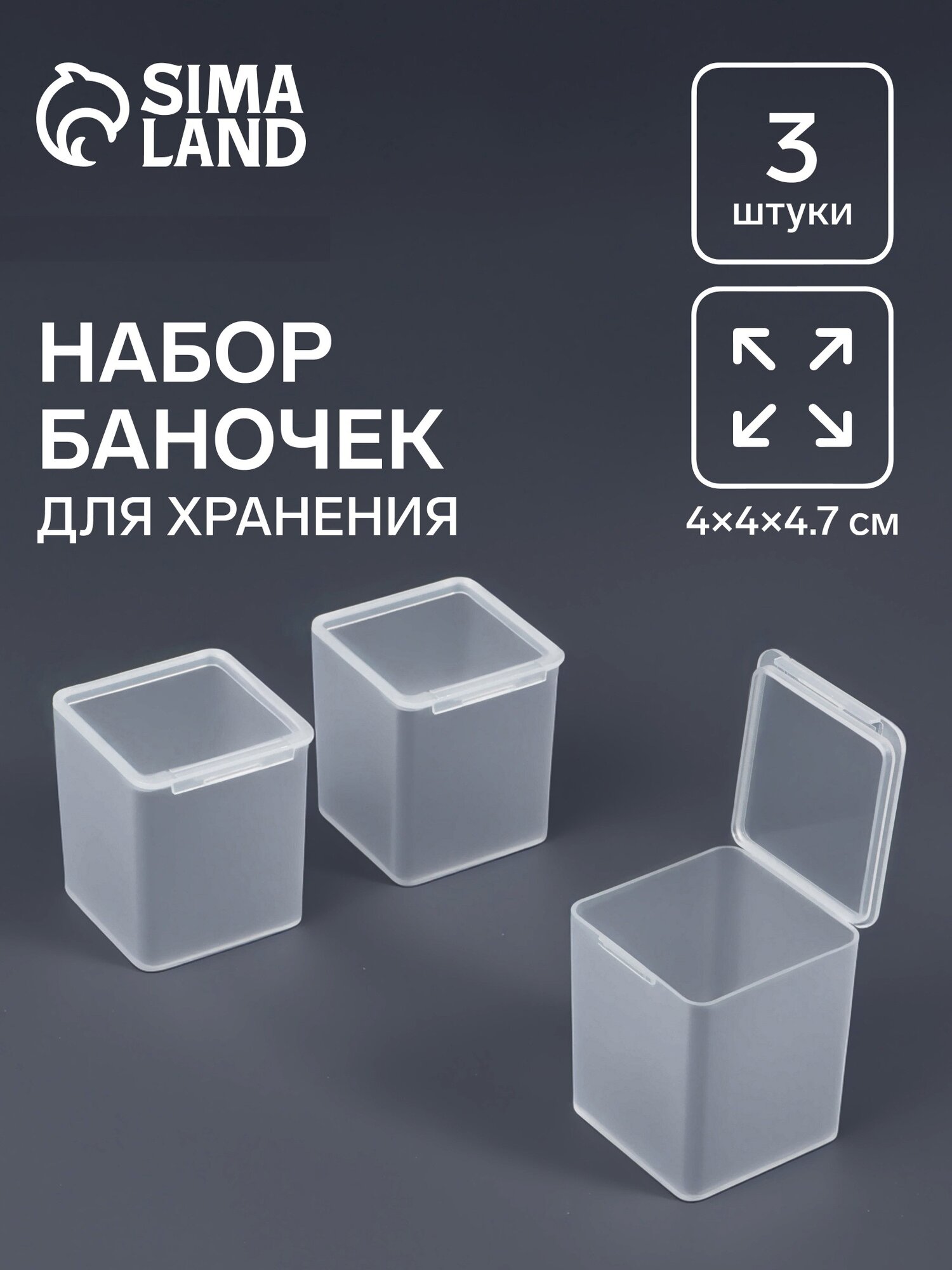 Набор баночек Арт Узор для мелочей пластик прозрачные квадратные с крышками 4 см х 4 см
