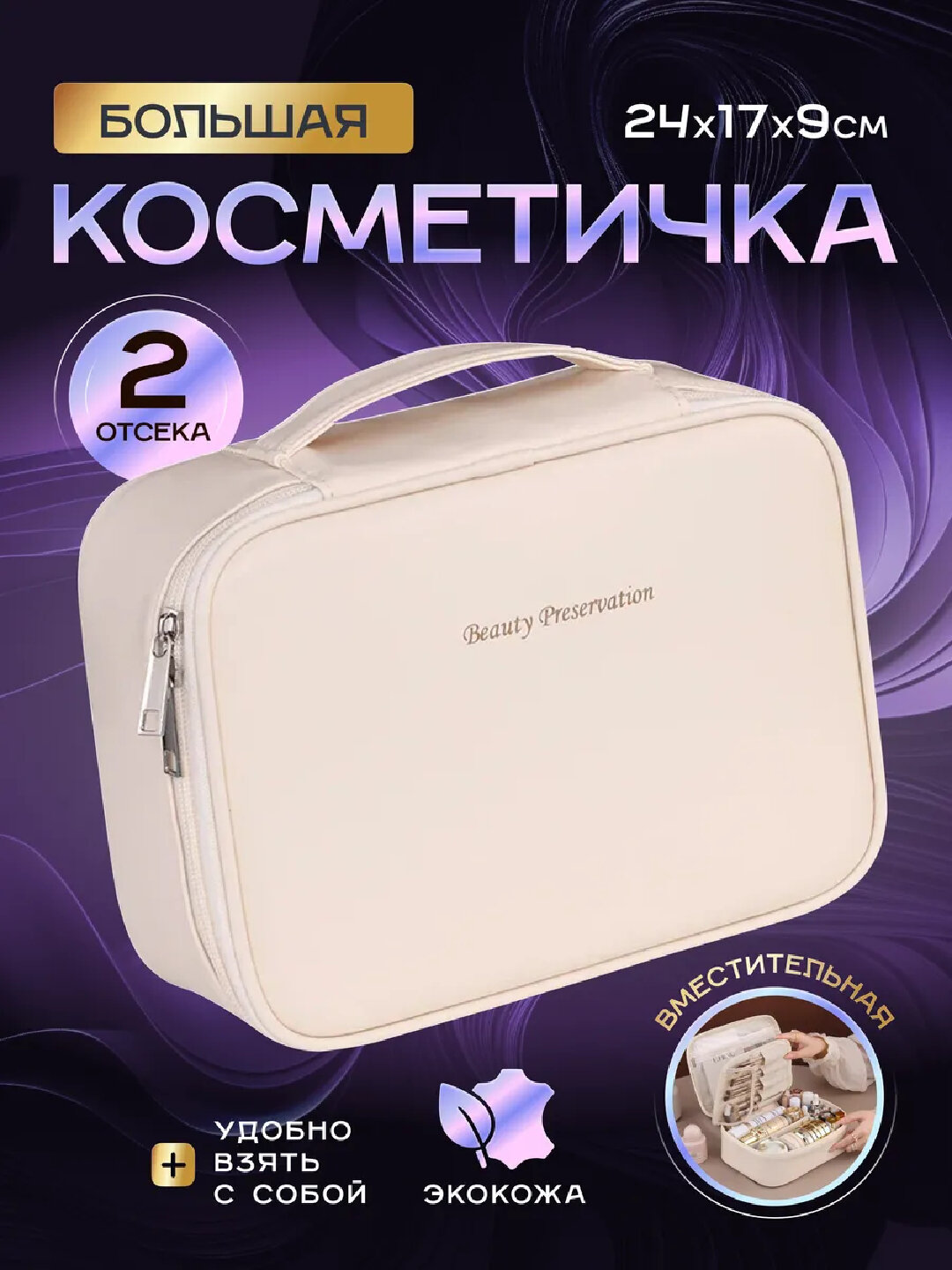 Косметичка