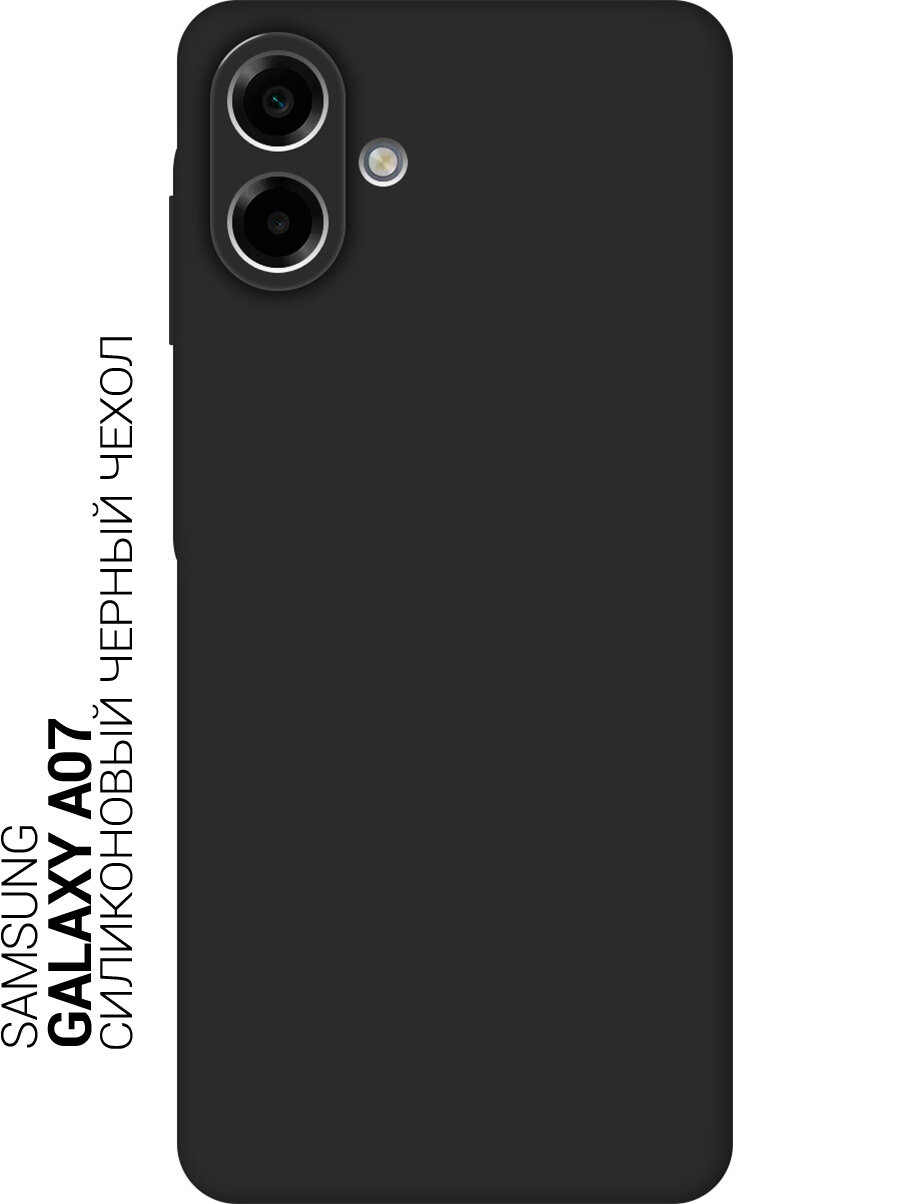 Силиконовый чехол на Samsung Galaxy A07 черный, stb матовый
