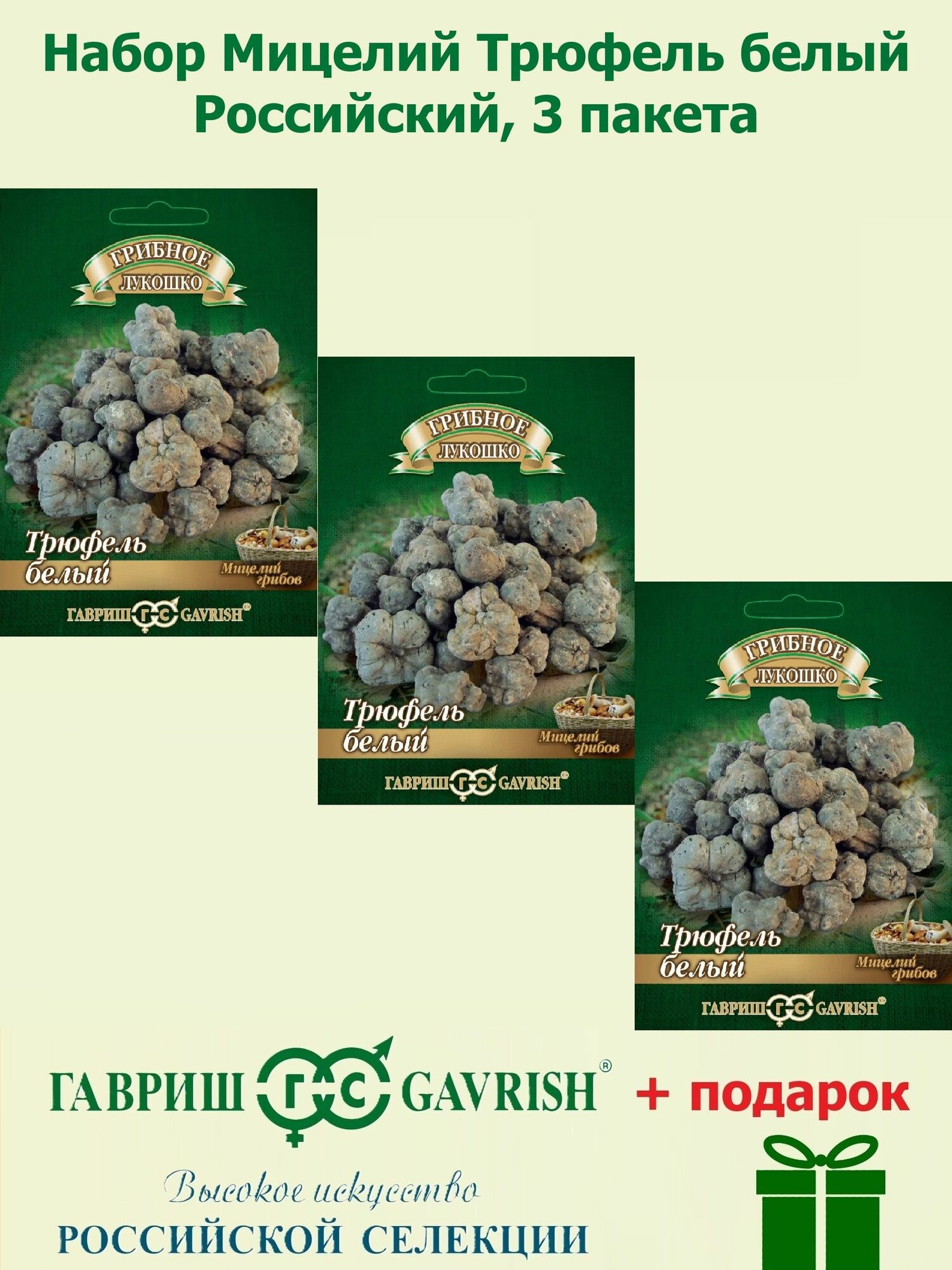 Набор Мицелий Трюфель белый Российский на зерновом субстрате 3 пакета