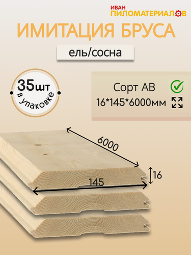 Изображение товара Имитация бруса (ель/сосна) , сорт А-В 16х145х6000х35шт. Цена указана за 35 штук