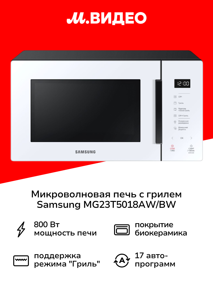 Микроволновая печь с грилем Samsung MG23T5018AW/BW