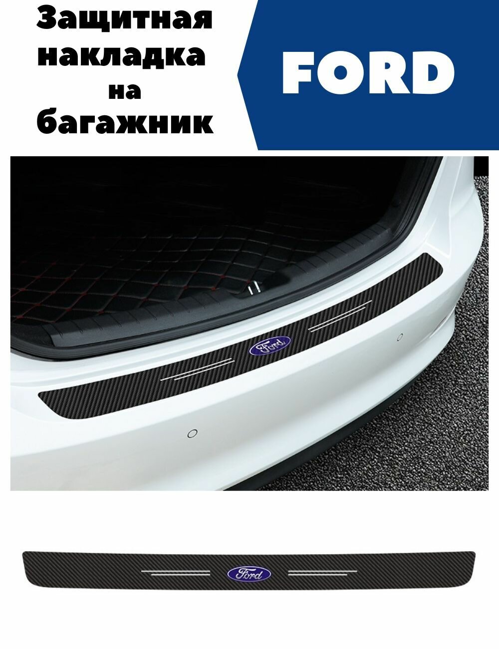 Защитная накладка (наклейка) на задний бампер Ford карбоновая самоклеящаяся