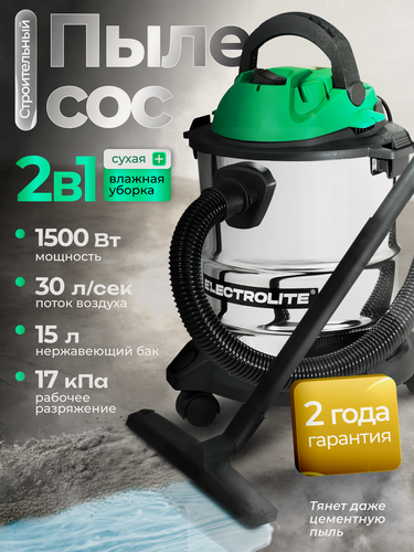 Изображение товара Строительный пылесос Electrolite ПС 15 ( 15л, 220В, 1500Вт, Длина шланга 1,8м, длина шнура питания 3м )