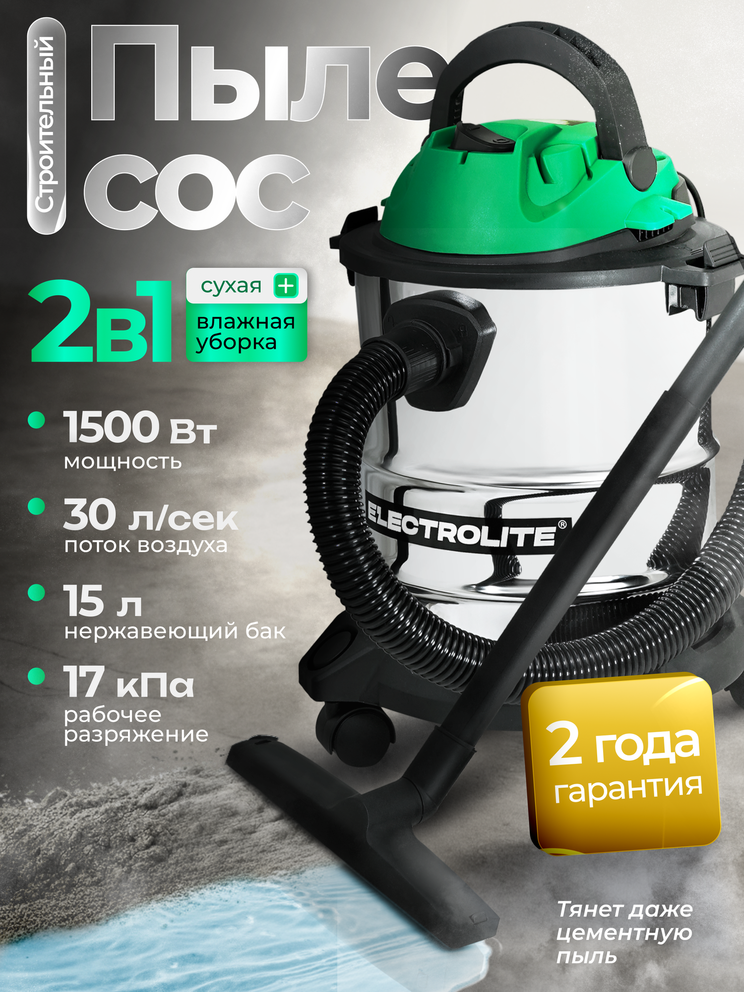 Строительный пылесос Electrolite ПС 15 ( 15л 220В 1500Вт Длина шланга 18м длина шнура питания 3м )