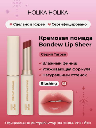 Изображение товара Holika Holika Кремовая помада для губ Bondew Lip Sheer 05 Blushing