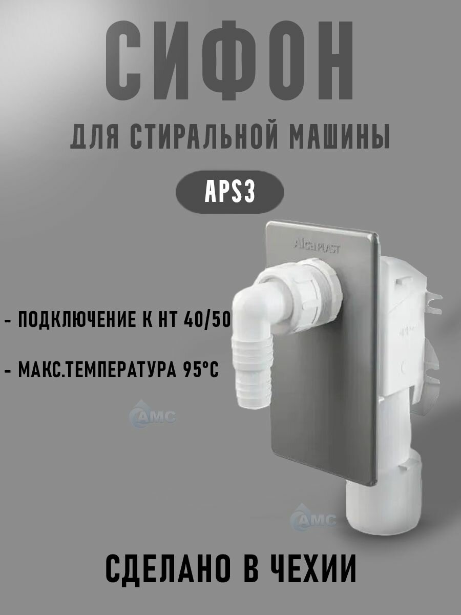 Сифон для стиральной машины под штукатурку хромированный AlcaPlast APS3