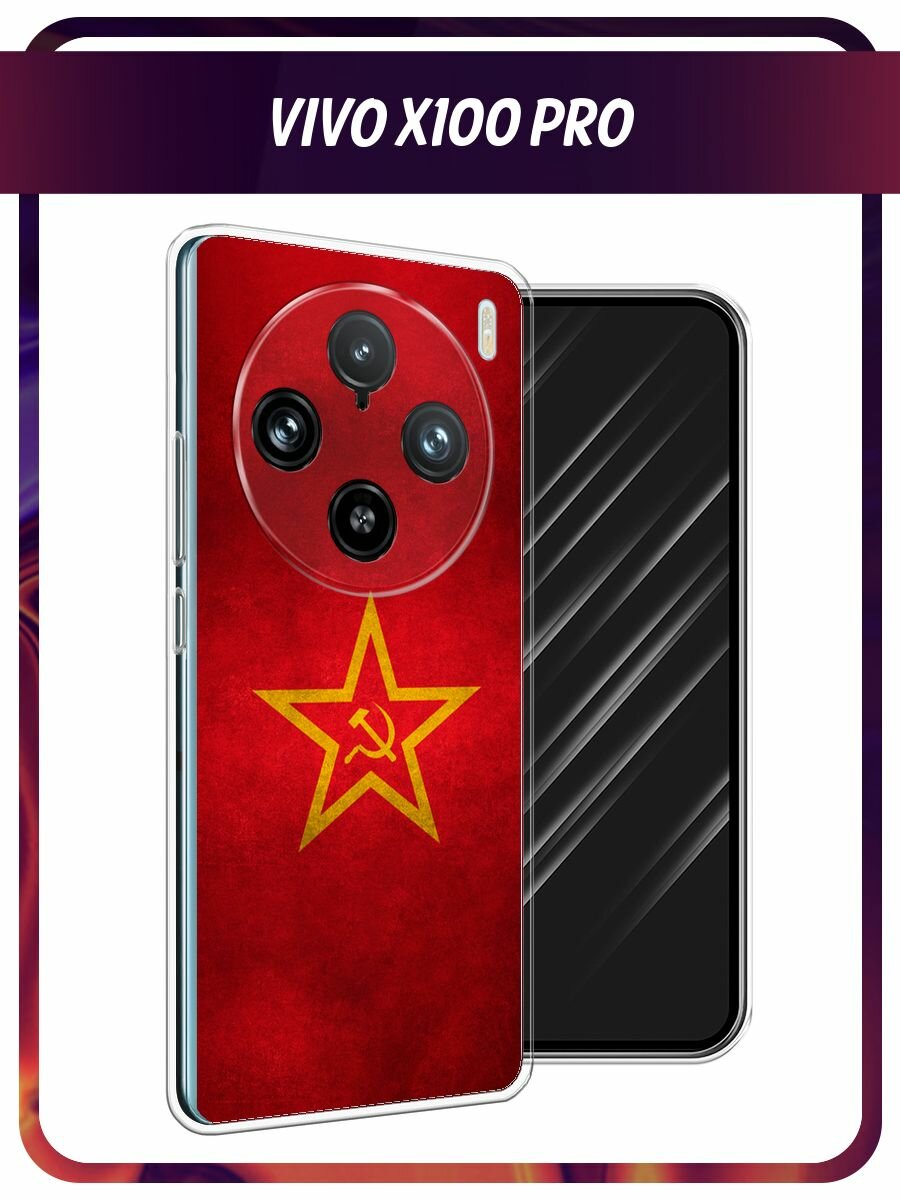 Чехол на Vivo X100 Pro / Виво X100 Про с принтом "Красное знамя"
