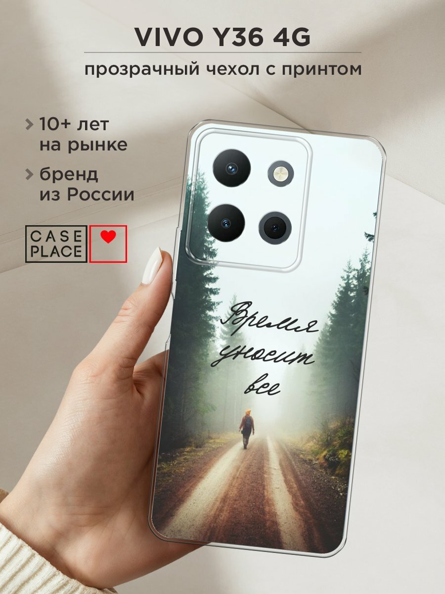 Чехол на Vivo Y36 4G / Виво Y36 4G с принтом "Время уносит все"