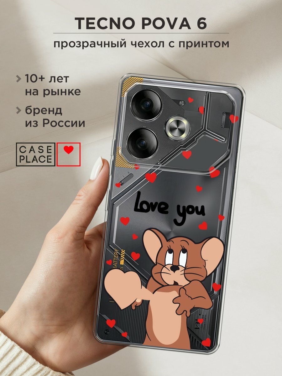 Чехол на Tecno Pova 6 / Текно Пова 6 с принтом "love you Джерри 1", прозрачный