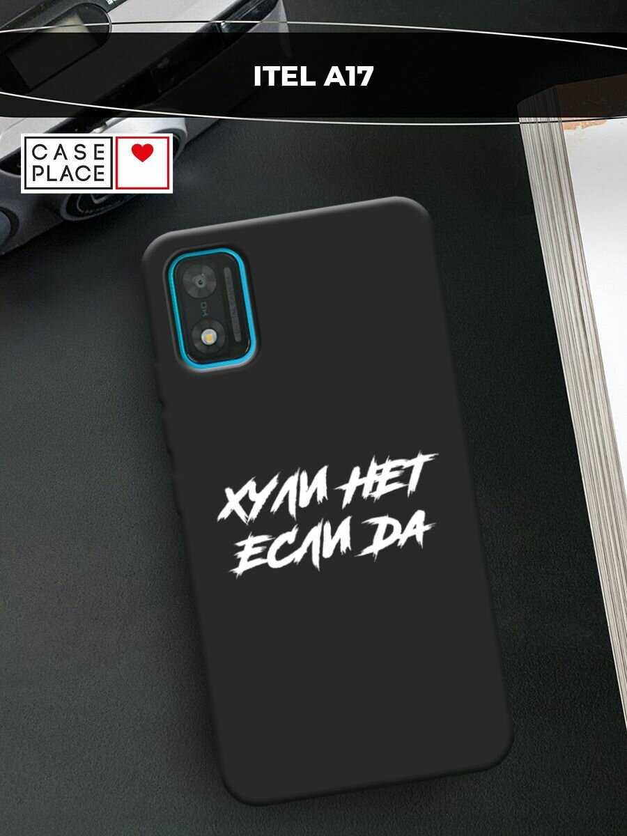 Черный матовый чехол на Itel A17 / Ител А17 с принтом "Почему нет если да"