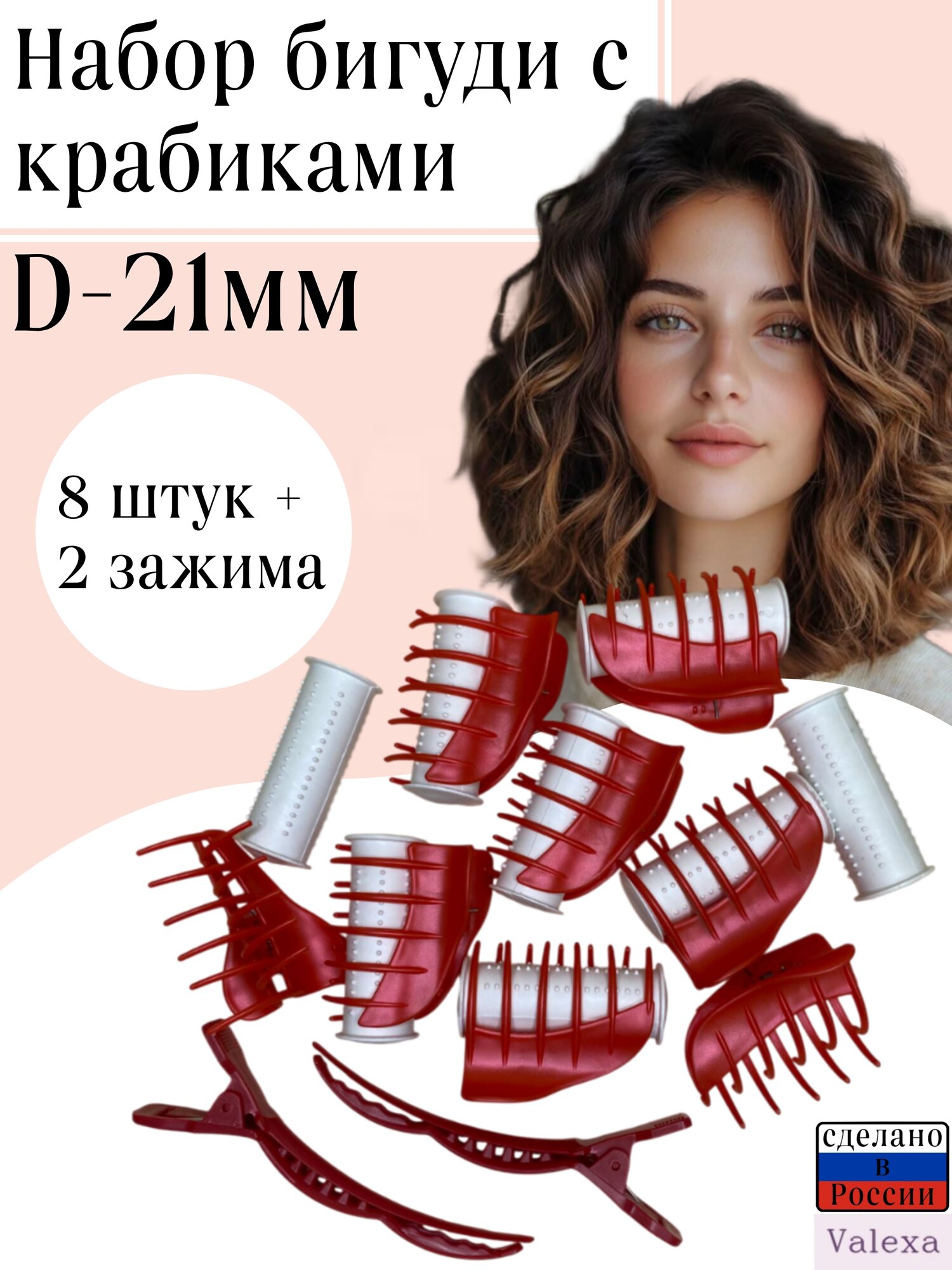 Термобигуди 8 шт D 21 мм  с крабиками 8шт и зажимы 2 шт