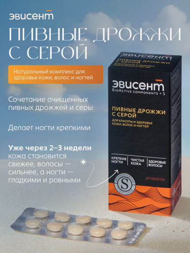 Изображение товара Витамины для женщин Эвисент BioActive Components+S, с серой, пивные дрожжи, для кожи, волос, ногтей, 60 таблеток