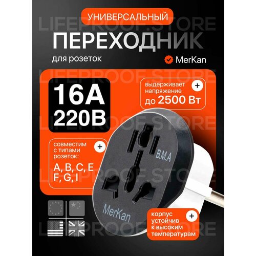 Универсальный переходник Merkan 16А - 10 шт, Серый