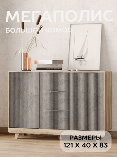 Изображение товара Комод для одежды большой БТС Мебель Мегаполис КМ-15 с ящиками и дверьми, дуб каньон/М25