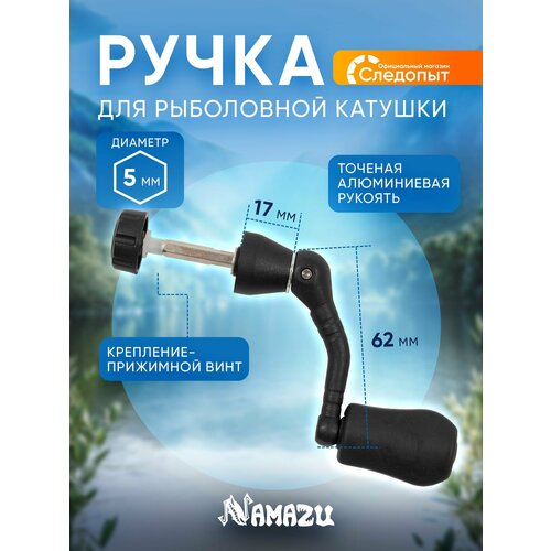 Ручка для катушки безынерц. Namazu №8