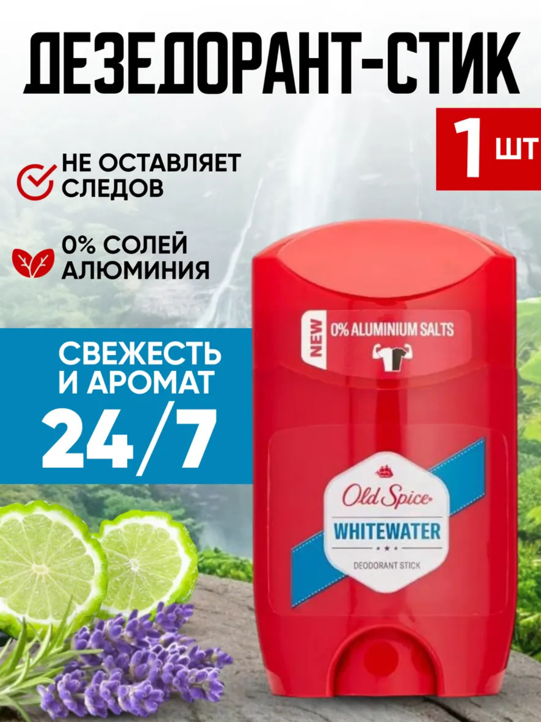 Old Spice Whitewater — Дезодорант-стик мужской, 1 шт, без солей алюминия, свежесть и аромат 24/7