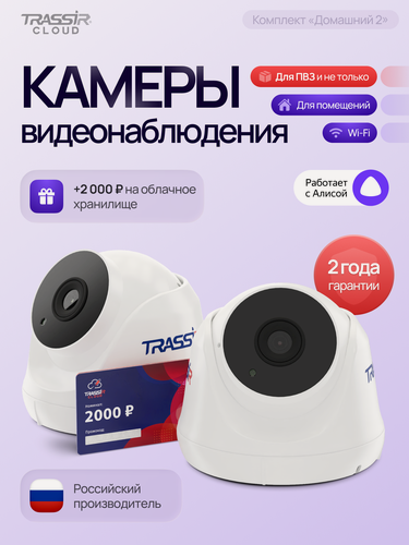 Изображение товара Комплект видеонаблюдения TRASSIR TR-W2S1, 2 камеры, Wi-Fi, ИК-подсветка + 12 месяцев облачного хранения