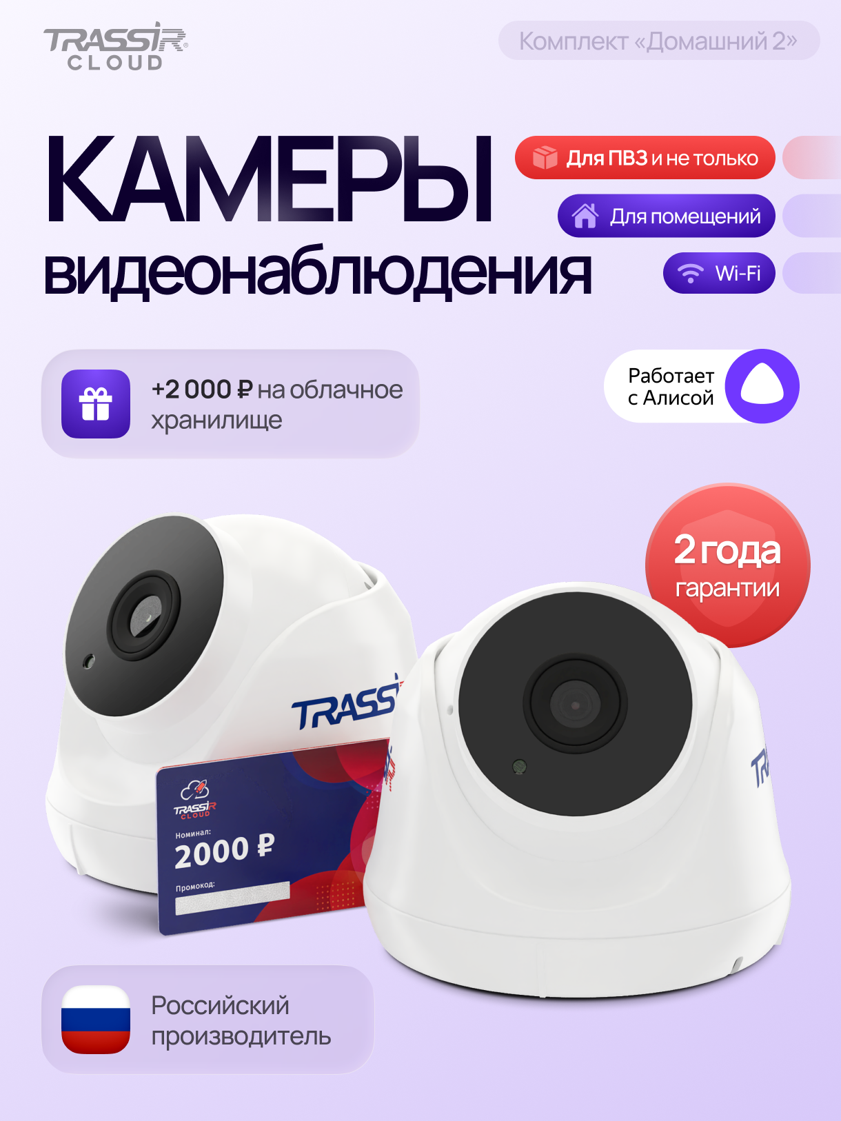 Комплект видеонаблюдения TRASSIR TR-W2S1 2 камеры Wi-Fi ИК-подсветка + 12 месяцев облачного хранения