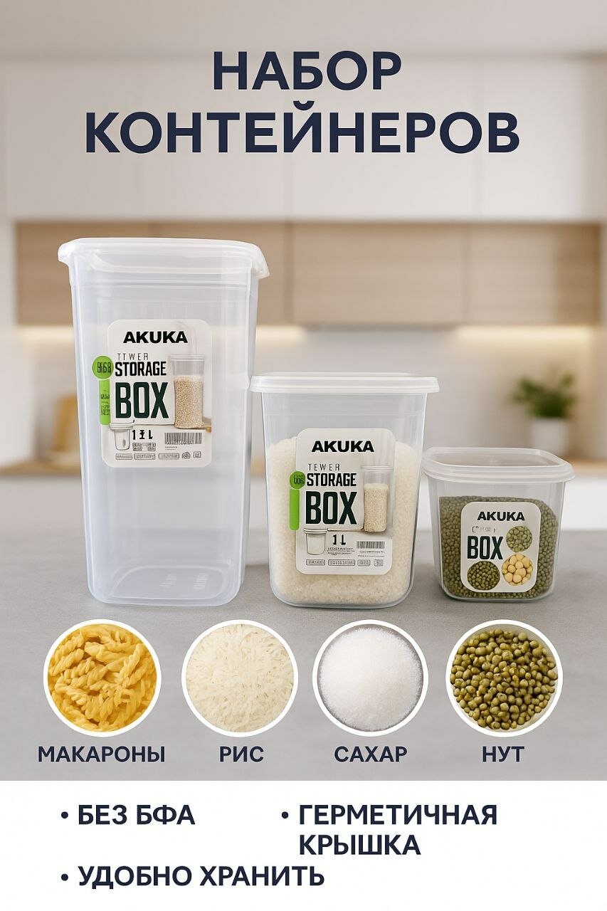 Набор контейнеров Savdo "Belgisi yo'q", для сыпучих продуктов, пластик, прозрачный, 3 шт — фото 1