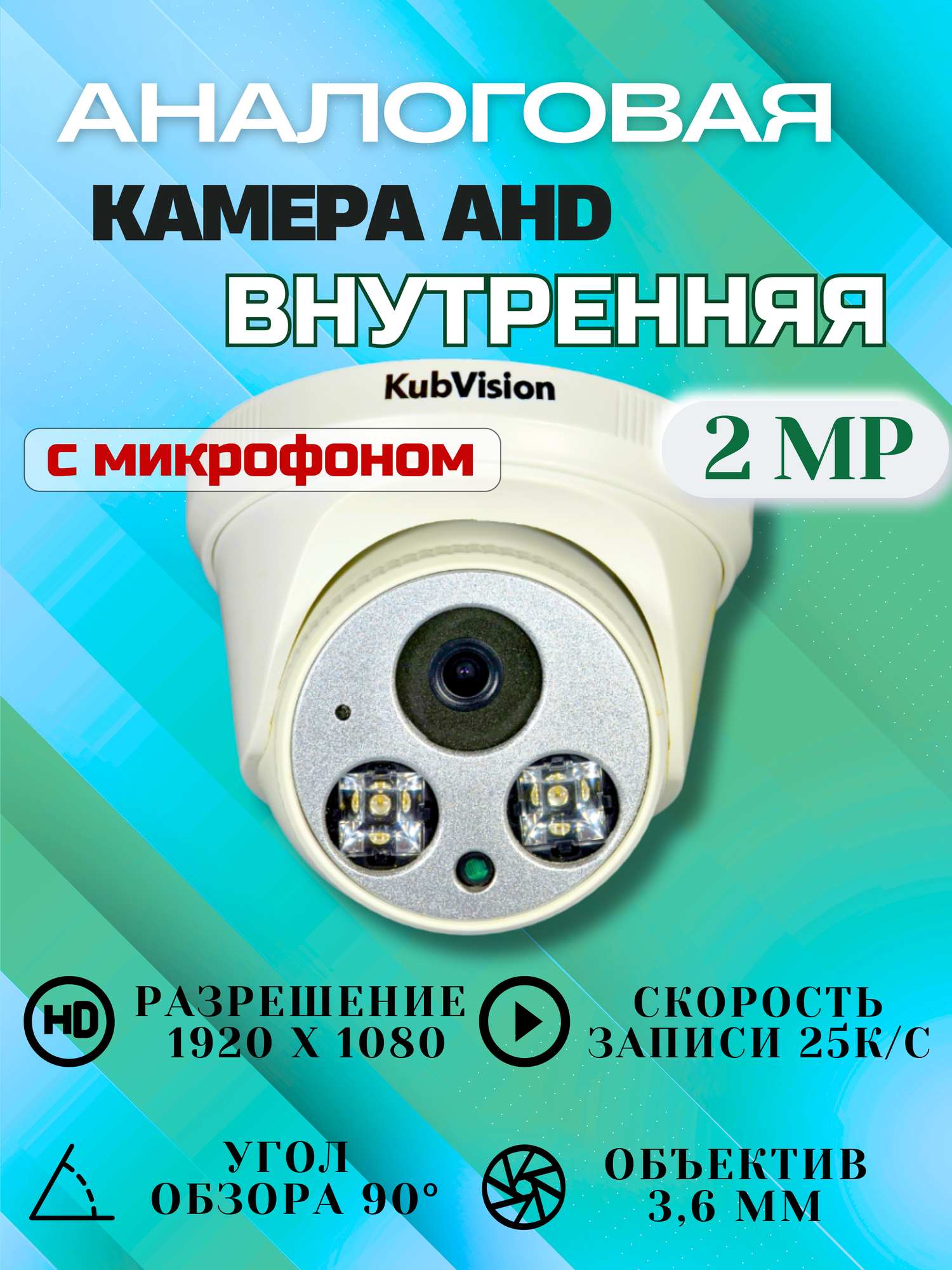 Камера видеонаблюдения AHD с микрофоном 2 МП аналоговая купольная внутренняя для помещений ахд