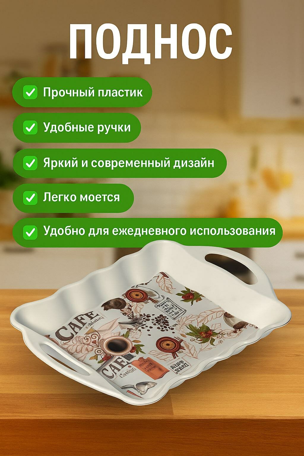 Универсальный поднос для еды, чая, фруктов, десертов, закусок и сервировки стола