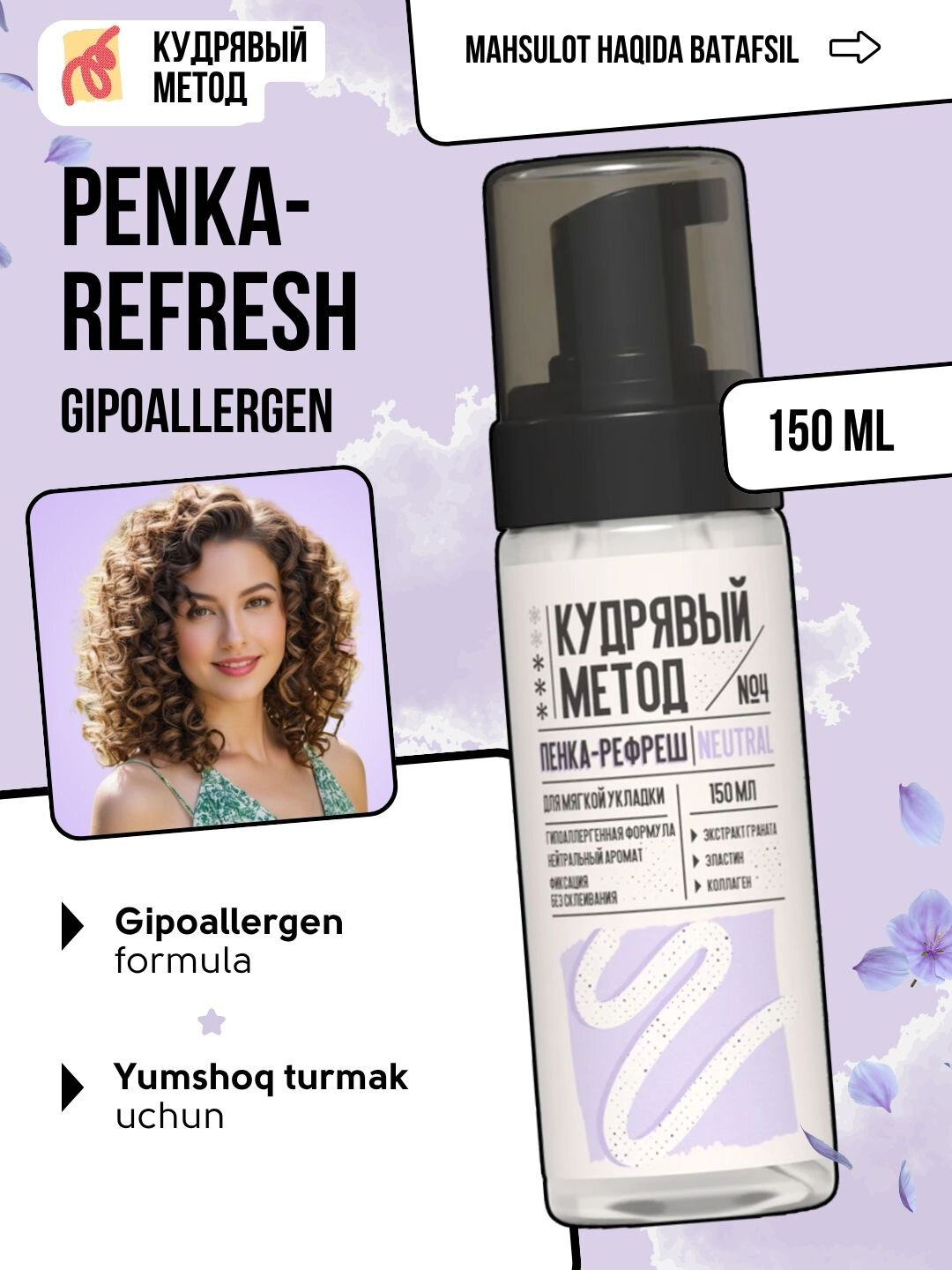 Пенки для укладки волос, Кудрявый Метод, легкая, средняя, сильная фиксация, 150 мл