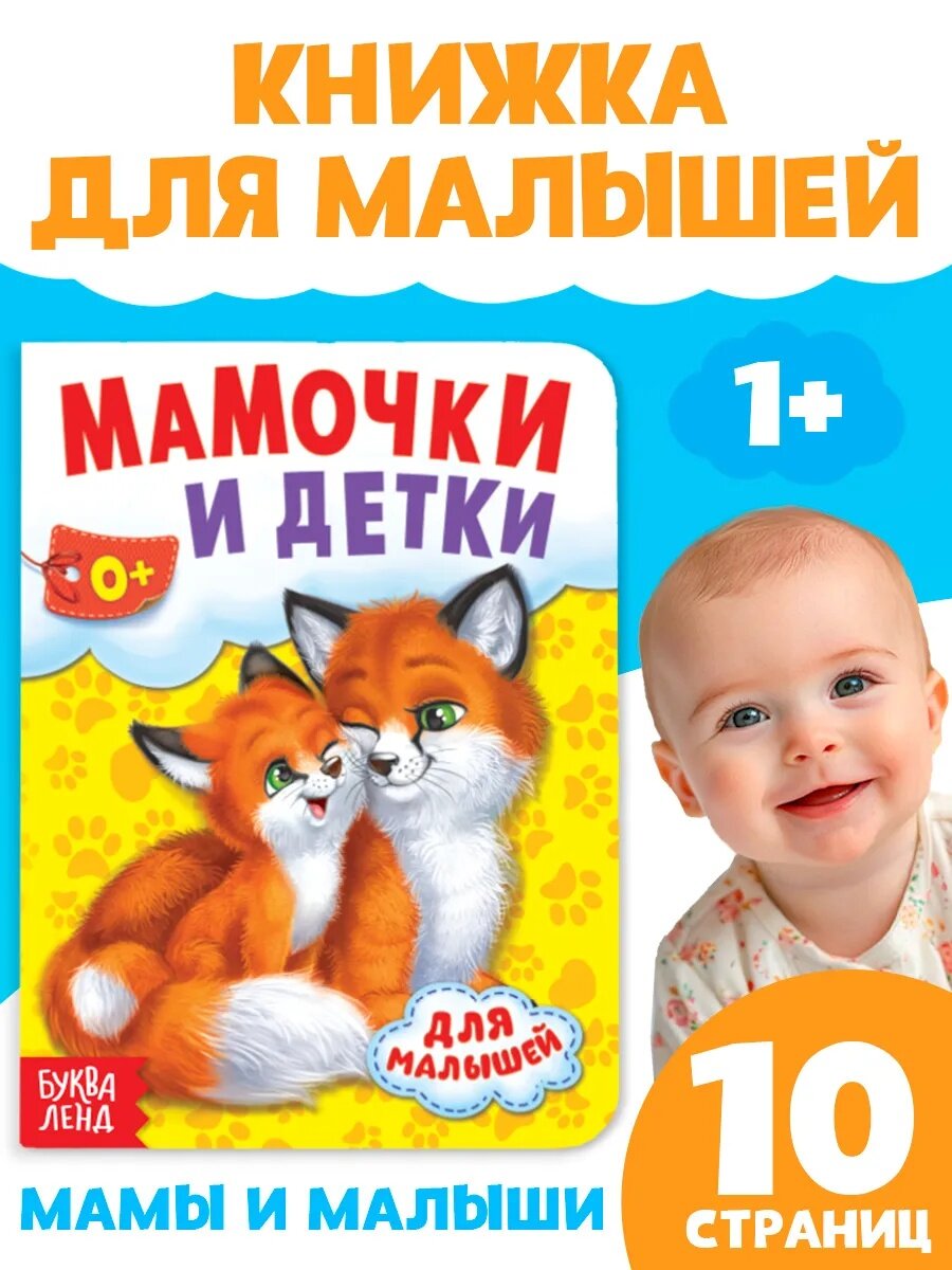 Детская книга буква-ленд "Мамы и малыши" картонная 10 стр.