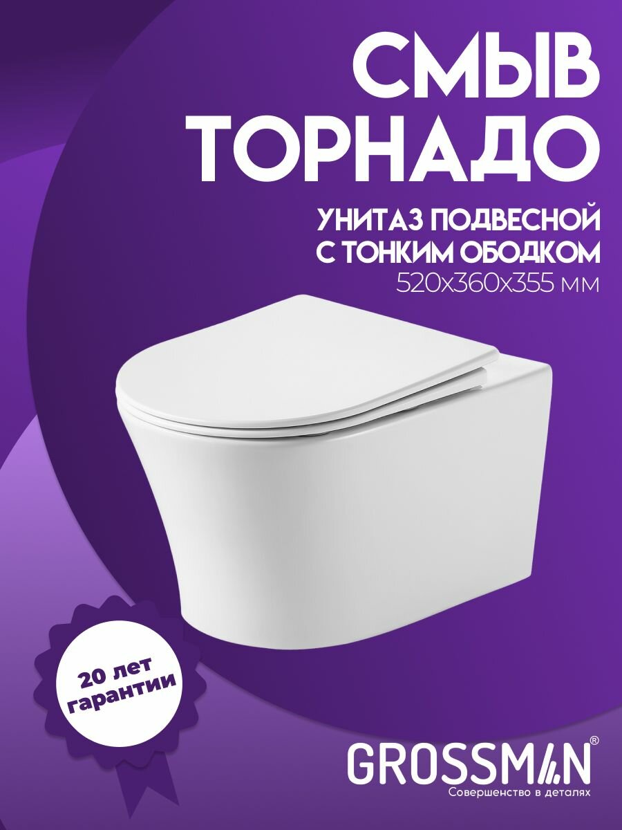 Унитаз подвесной Grossman Thin Rim с тонкой крышкой микролифт смыв торнадо