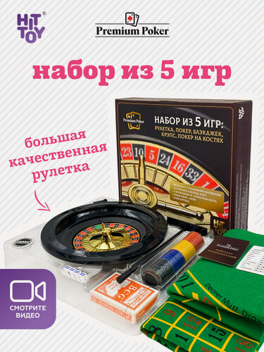 Изображение товара Набор Hittoy "5 игр": рулетка, покер, блэк-джек, крапс, покер на костях