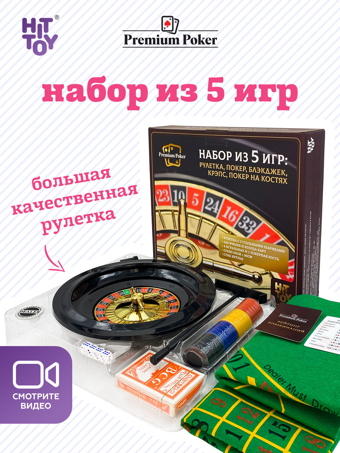 Набор Hittoy "5 игр": рулетка покер блэк-джек крапс покер на костях