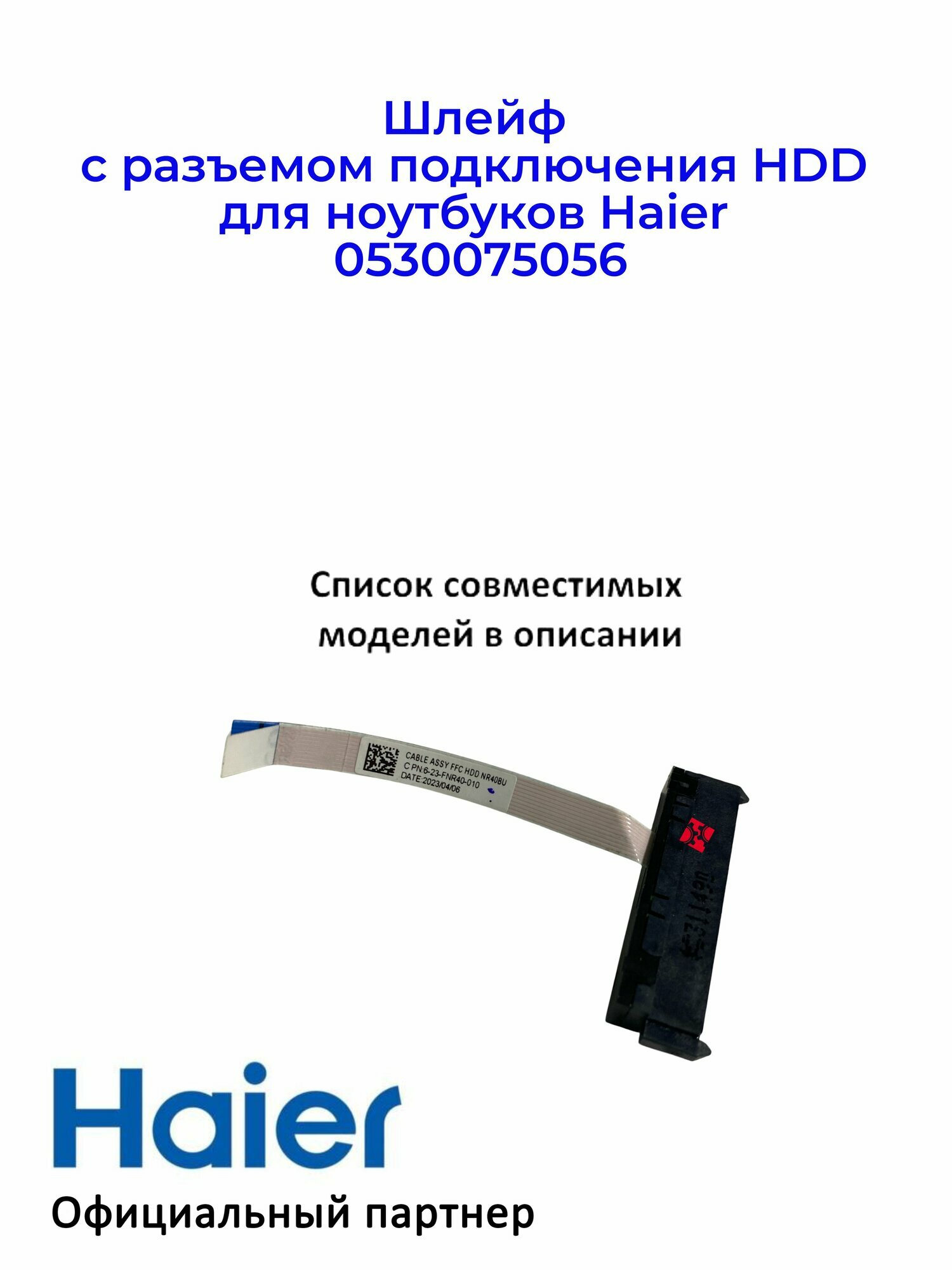Шлейф с разъемом подключения HDD для ноутбуков Haier 0530075056, Оригинал