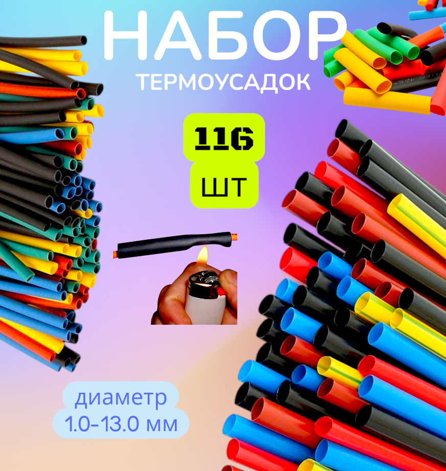 Набор термоусадочных трубок, 116шт, разные диаметры, полиолефин PEX — фото 1