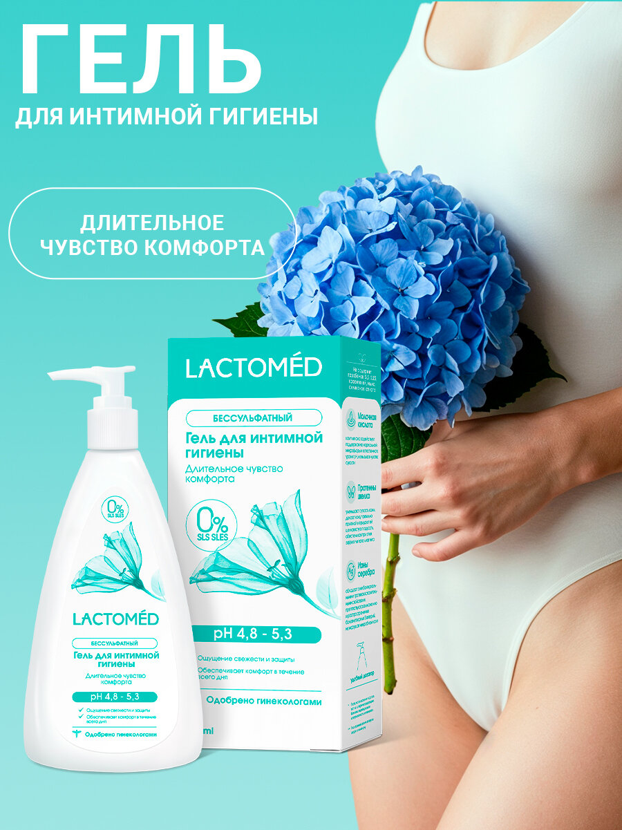 Лактомед (Lactomed) Гель для интимной гигиены женский Длительный комфорт 200мл